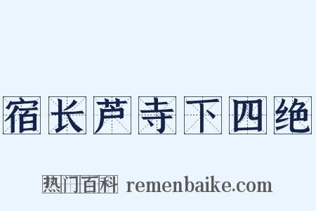 宿长芦寺下四绝是什么意思的图片